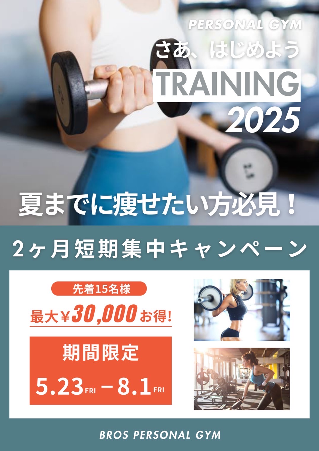 2ヶ月短期集中キャンペーン実施中
