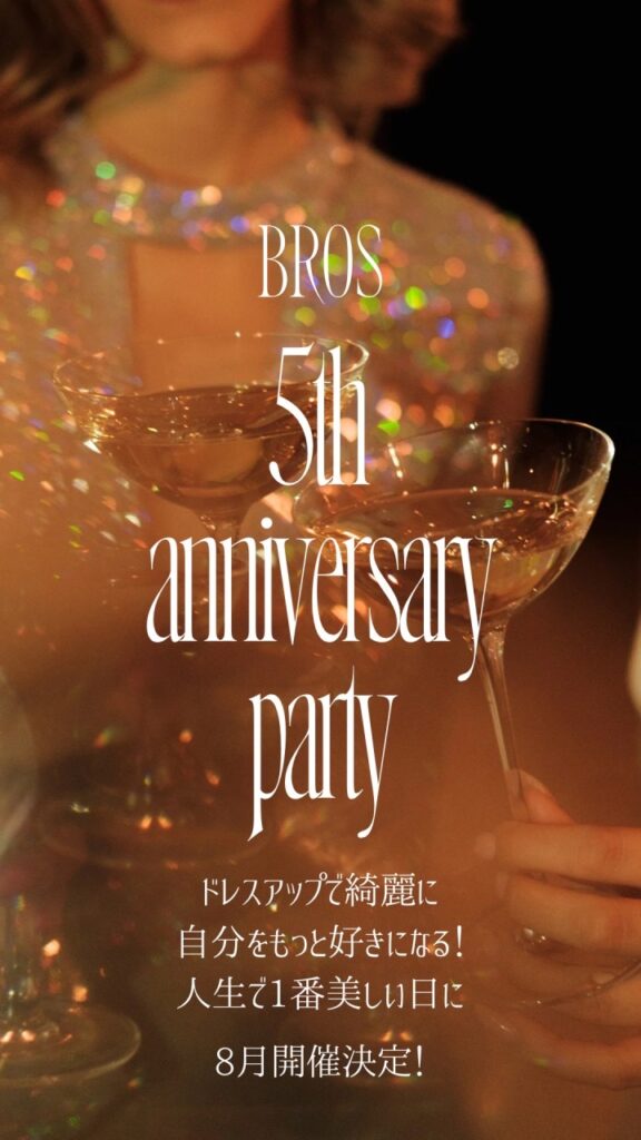 2025年8月開催決定!!BROS 5周年記念パーティー🎉